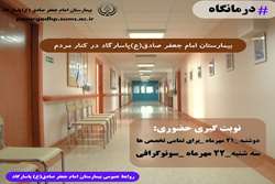 نوبت دهی درمانگاه بیمارستان امام جعفر صادق(ع)پاسارگاد هفته ای یک روز به صورت حضوری انجام میشود